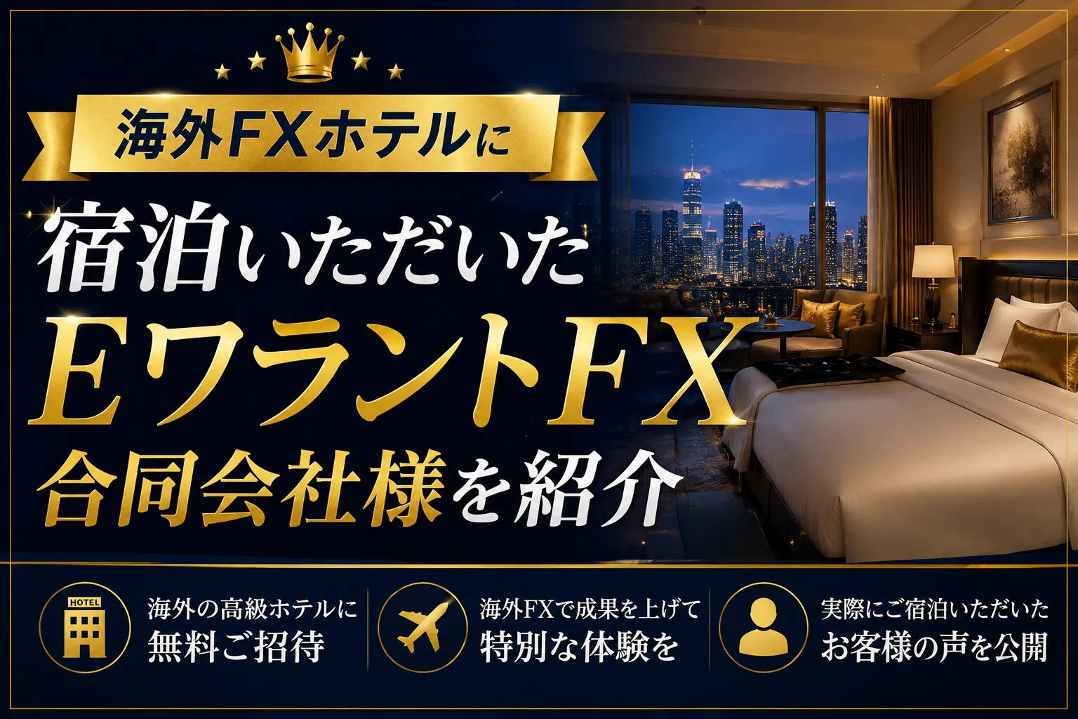 海外FXホテルに宿泊いただいたEワラントFX合同会社様を紹介